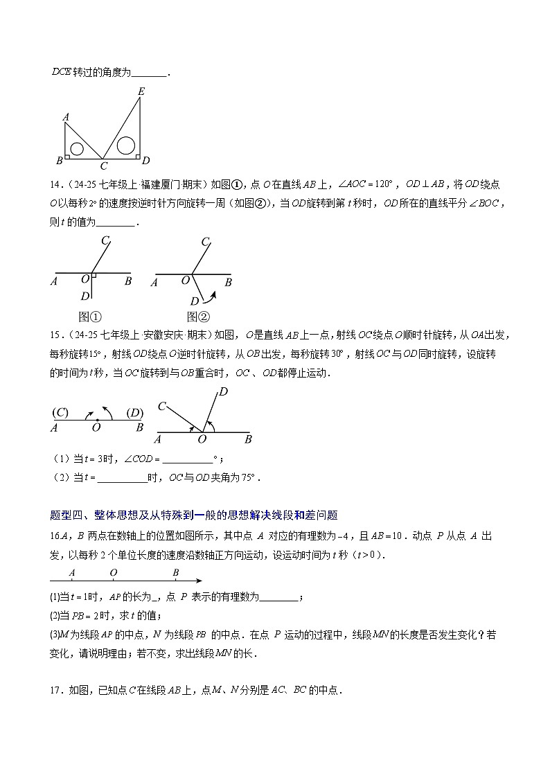 专题04 线段与角计算中的思想方法（5大题型）（专项训练）（学生版）第3页
