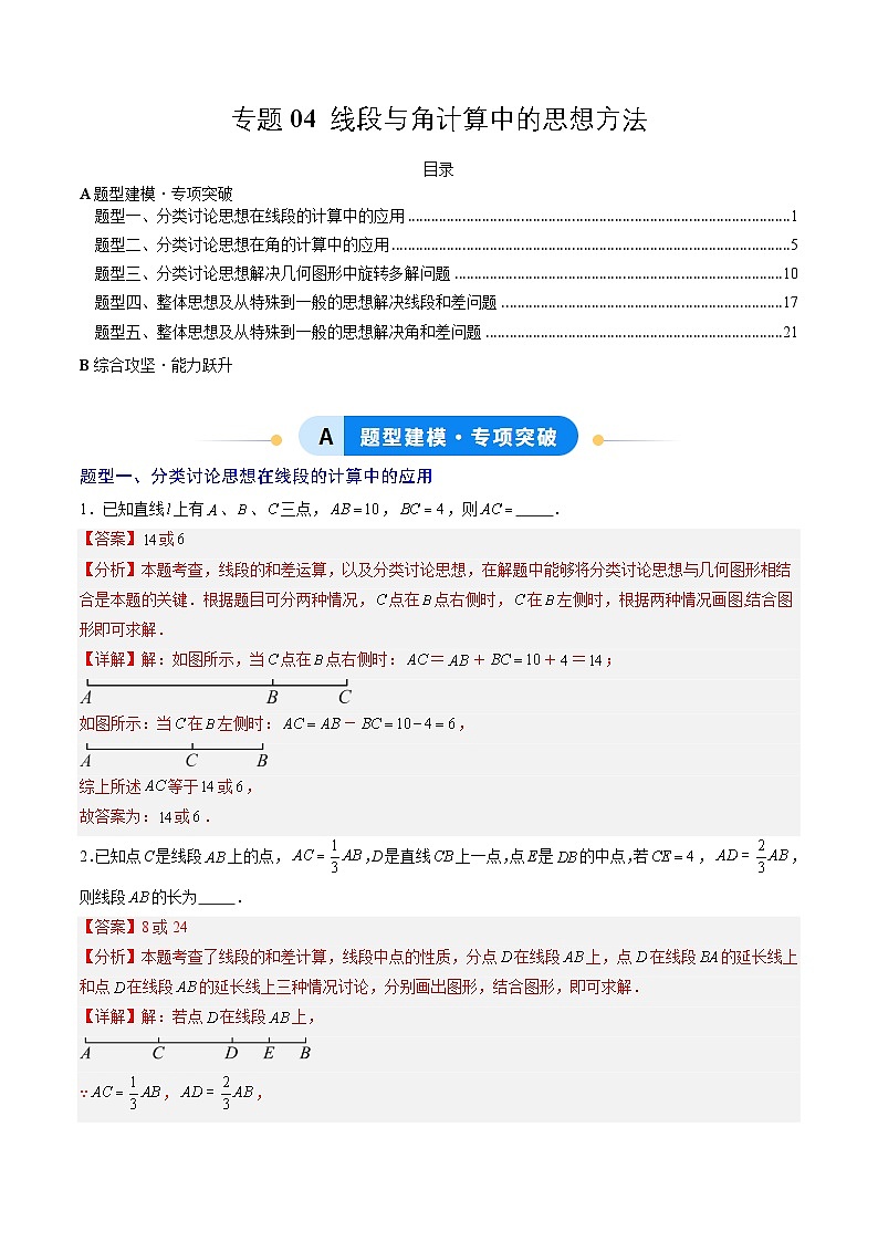 专题04 线段与角计算中的思想方法（5大题型）（专项训练）（教师版）第1页