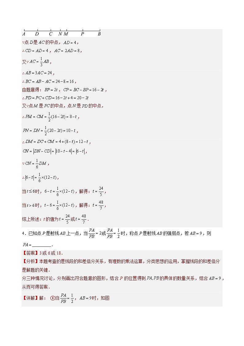 专题04 线段与角计算中的思想方法（5大题型）（专项训练）（教师版）第3页