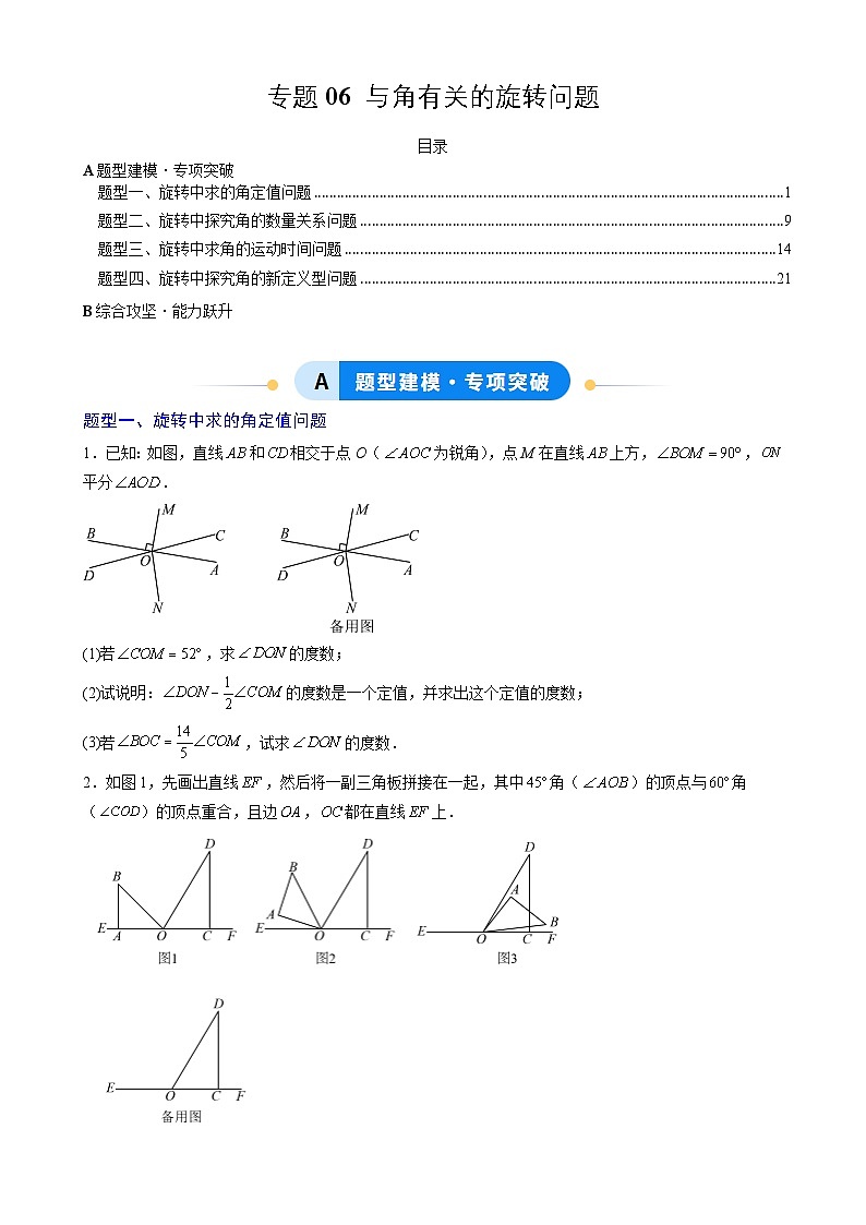 专题06 与角有关的旋转问题（4大题型）（专项训练）（学生版）第1页