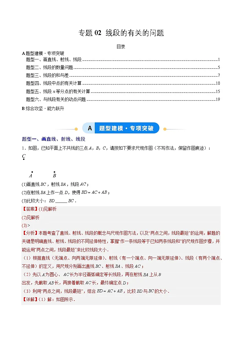 专题02 线段的有关的问题（6大题型）（专项训练）（教师版）第1页