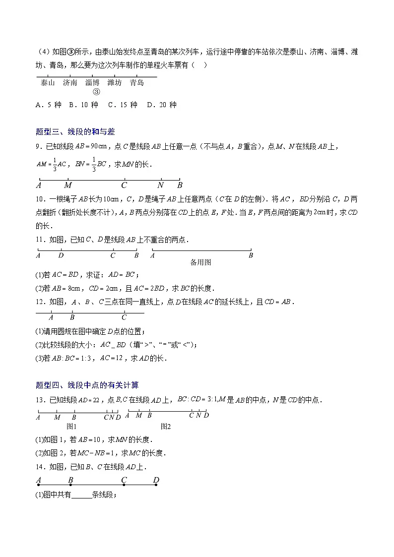 专题02 线段的有关的问题（6大题型）（专项训练）（学生版）第3页