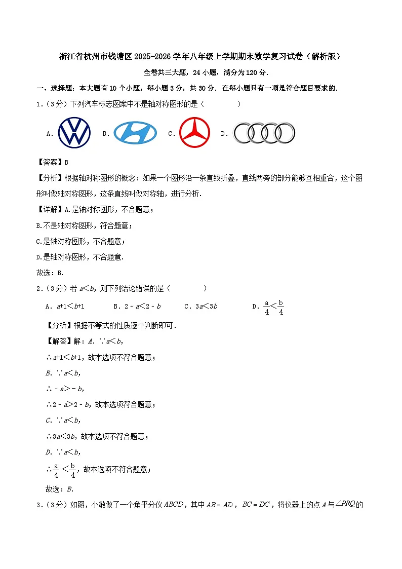 浙江省杭州市钱塘区2025-2026学年八年级上学期期末数学复习试卷（解析版）第1页