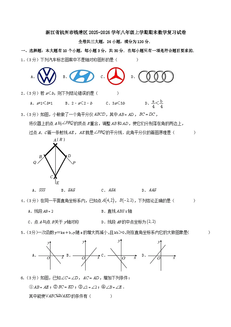 浙江省杭州市钱塘区2025-2026学年八年级上学期期末数学复习试卷第1页