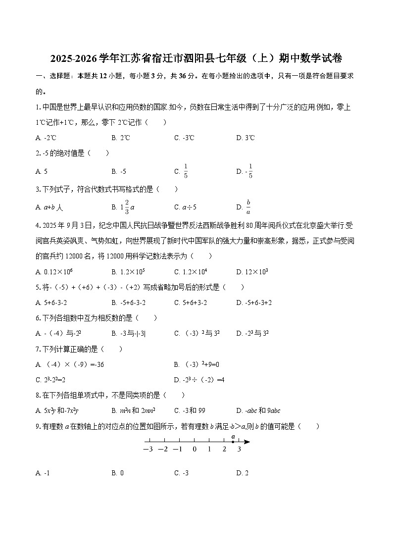 2025-2026学年江苏省宿迁市泗阳县七年级（上）期中数学试卷-自定义类型第1页