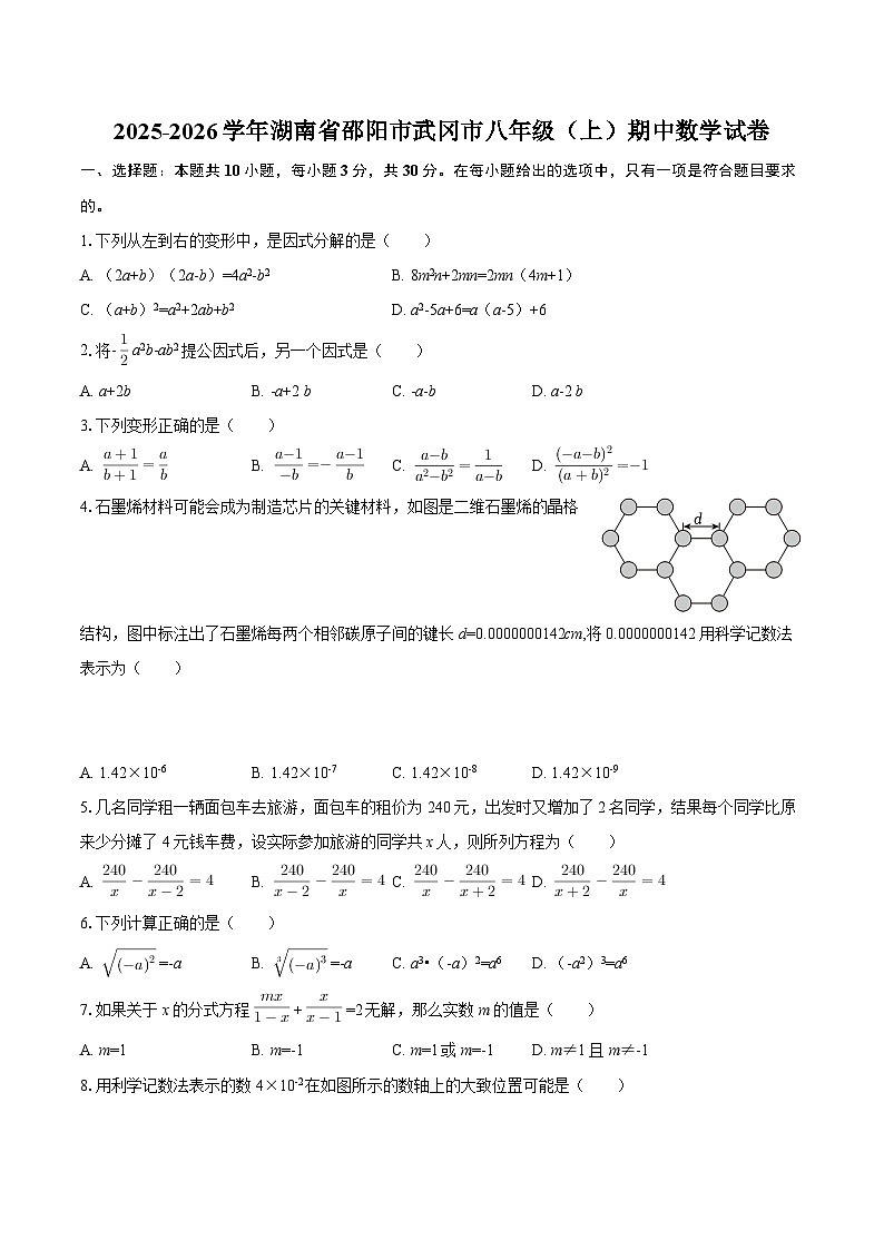 2025-2026学年湖南省邵阳市武冈市八年级（上）期中数学试卷-自定义类型第1页