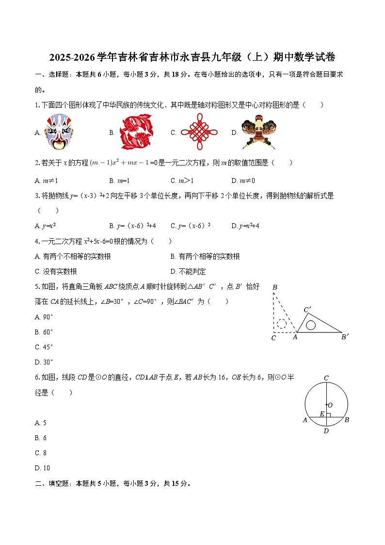 2025-2026学年吉林省吉林市永吉县九年级（上）期中数学试卷-自定义类型第1页