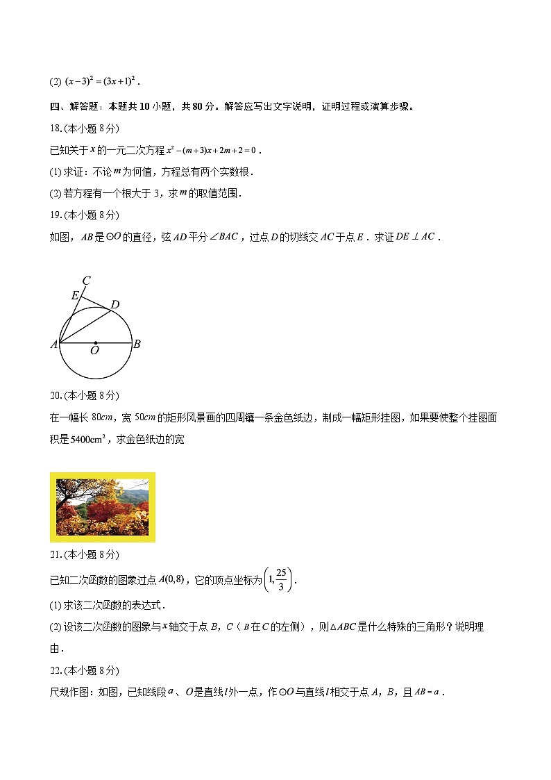 2025-2026学年江苏省南京市鼓楼区九年级（上）期中数学试卷-自定义类型第3页