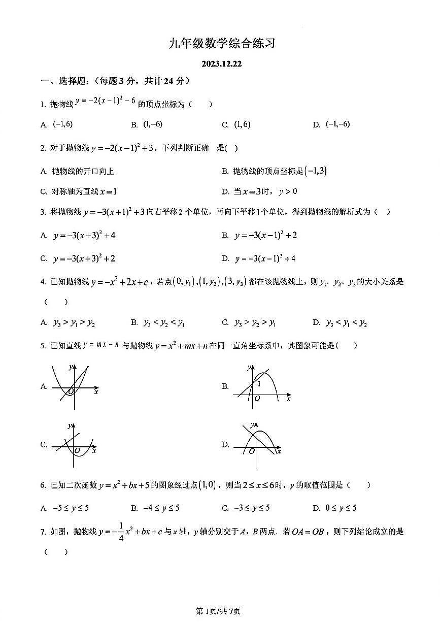 2023年扬州梅苑九年级上学期12月月考数学试题及答案第1页