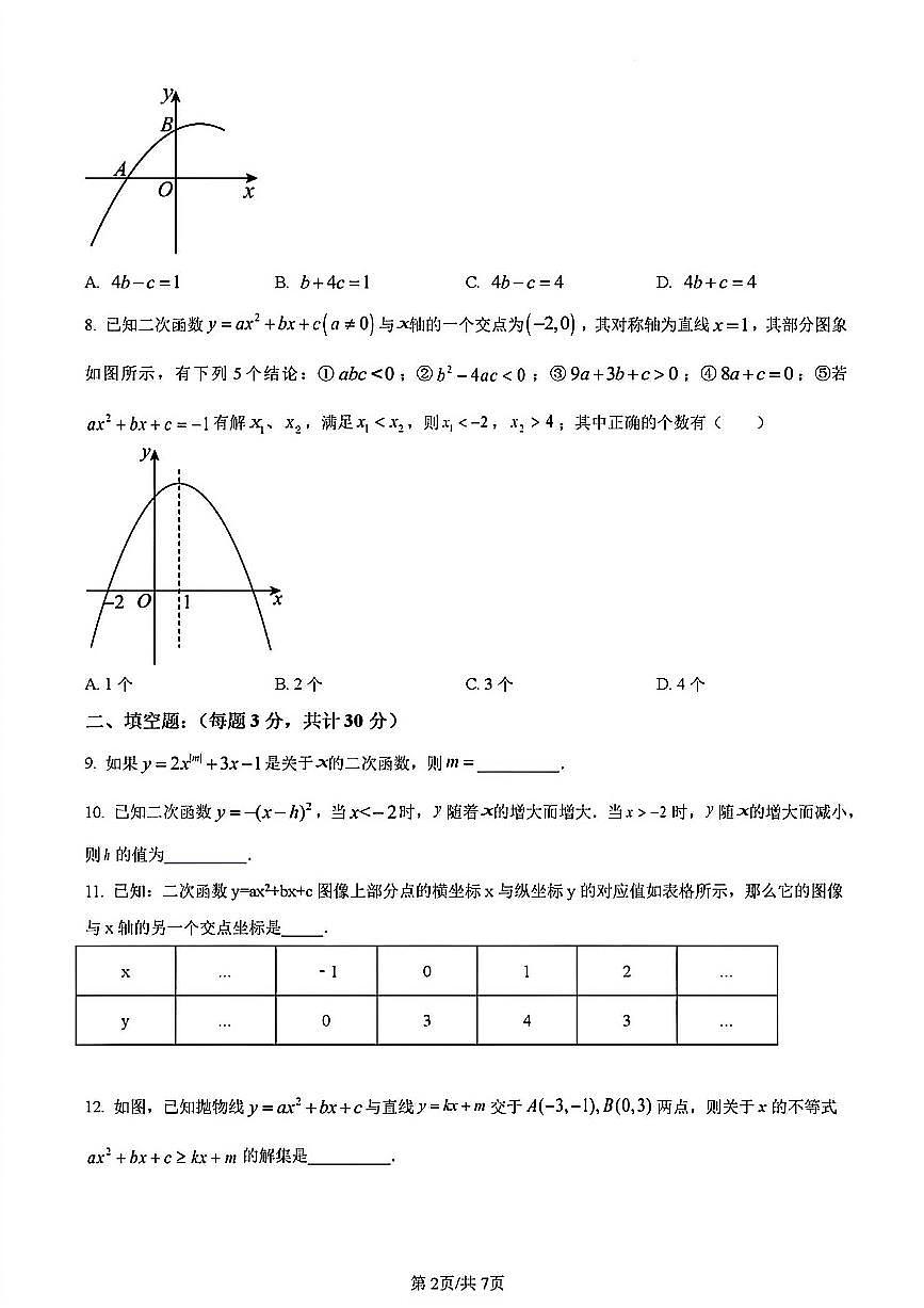 2023年扬州梅苑九年级上学期12月月考数学试题及答案第2页