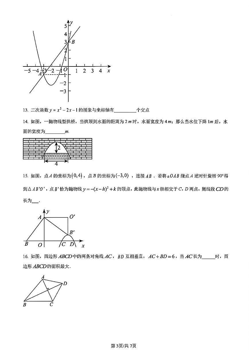2023年扬州梅苑九年级上学期12月月考数学试题及答案第3页