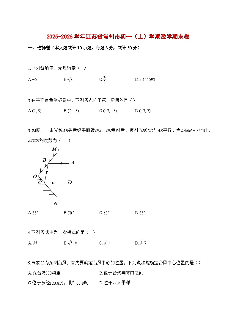 2025~2026学年江苏省常州市初一（上）学期数学期末卷【含解析】第1页
