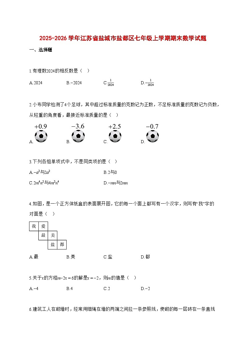 2025~2026学年江苏省盐城市盐都区七年级上学期期末数学检测试题【含解析】第1页