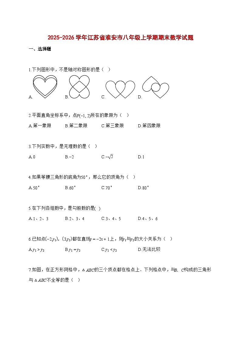 2025~2026学年江苏省淮安市八年级上学期期末数学检测试题【含解析】第1页