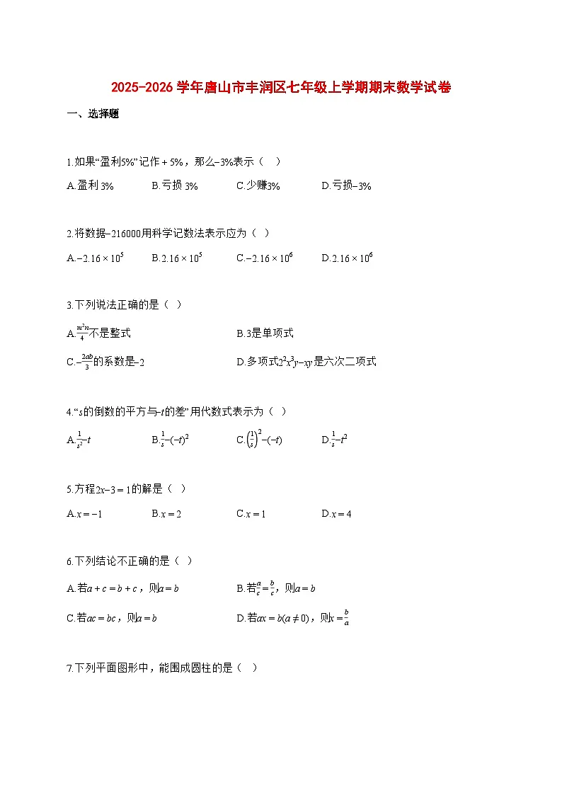 2025~2026学年唐山市丰润区七年级上学期期末数学检测试题【含解析】第1页