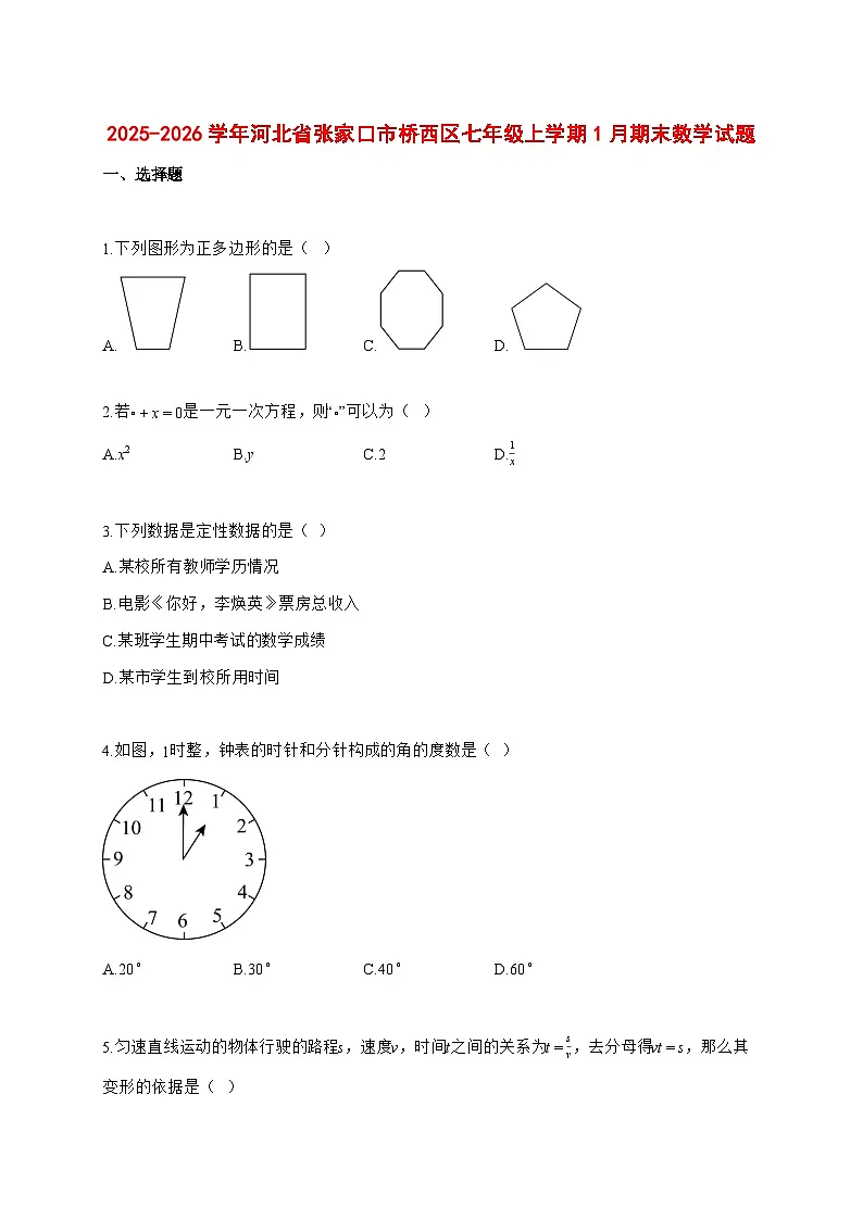 2025~2026学年河北省张家口市桥西区七年级上学期1月期末数学检测试题【含解析】第1页