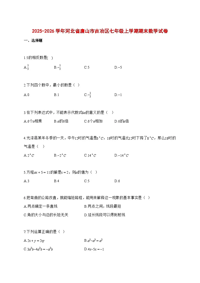 2025~2026学年河北省唐山市古冶区七年级上学期期末数学检测试题【含解析】第1页