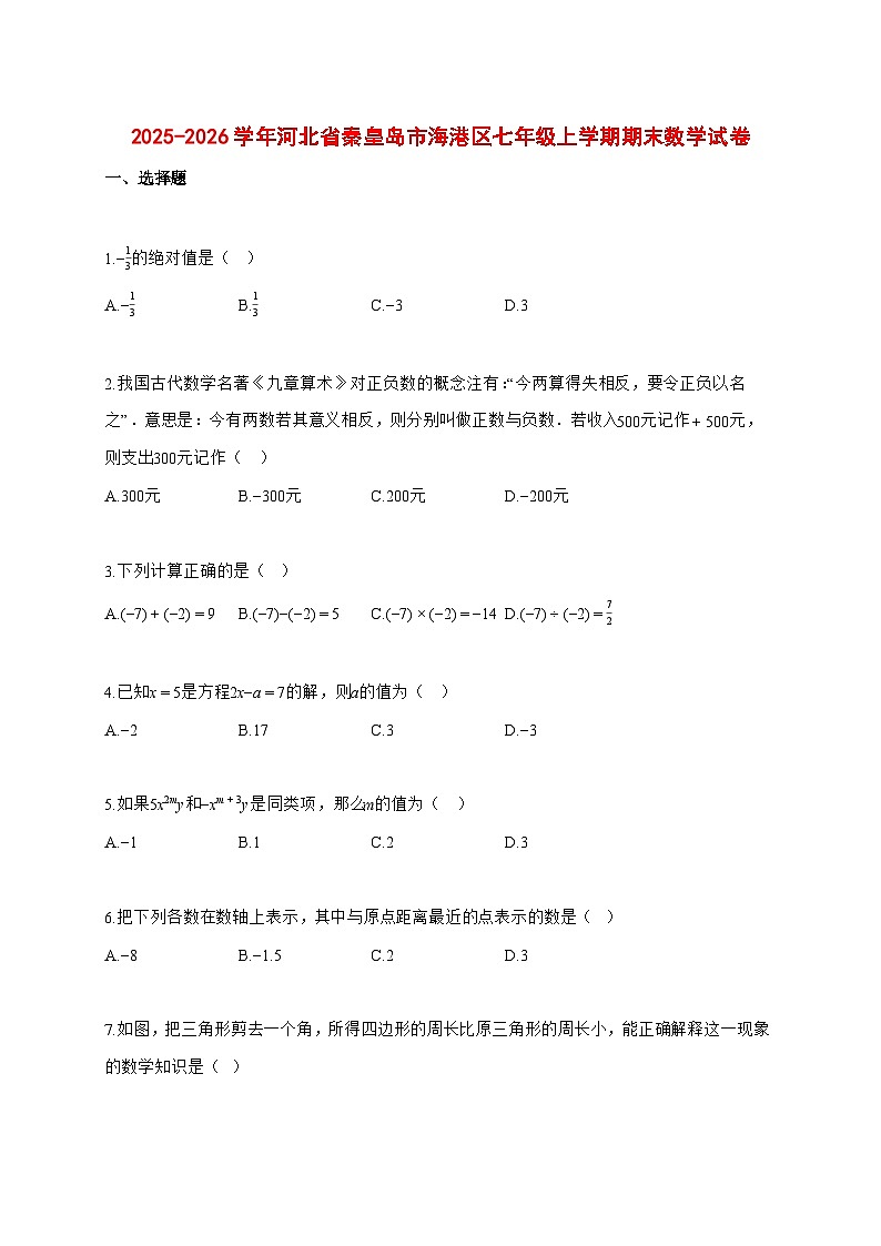 2025~2026学年河北省秦皇岛市海港区七年级上学期期末数学检测试题【含解析】第1页