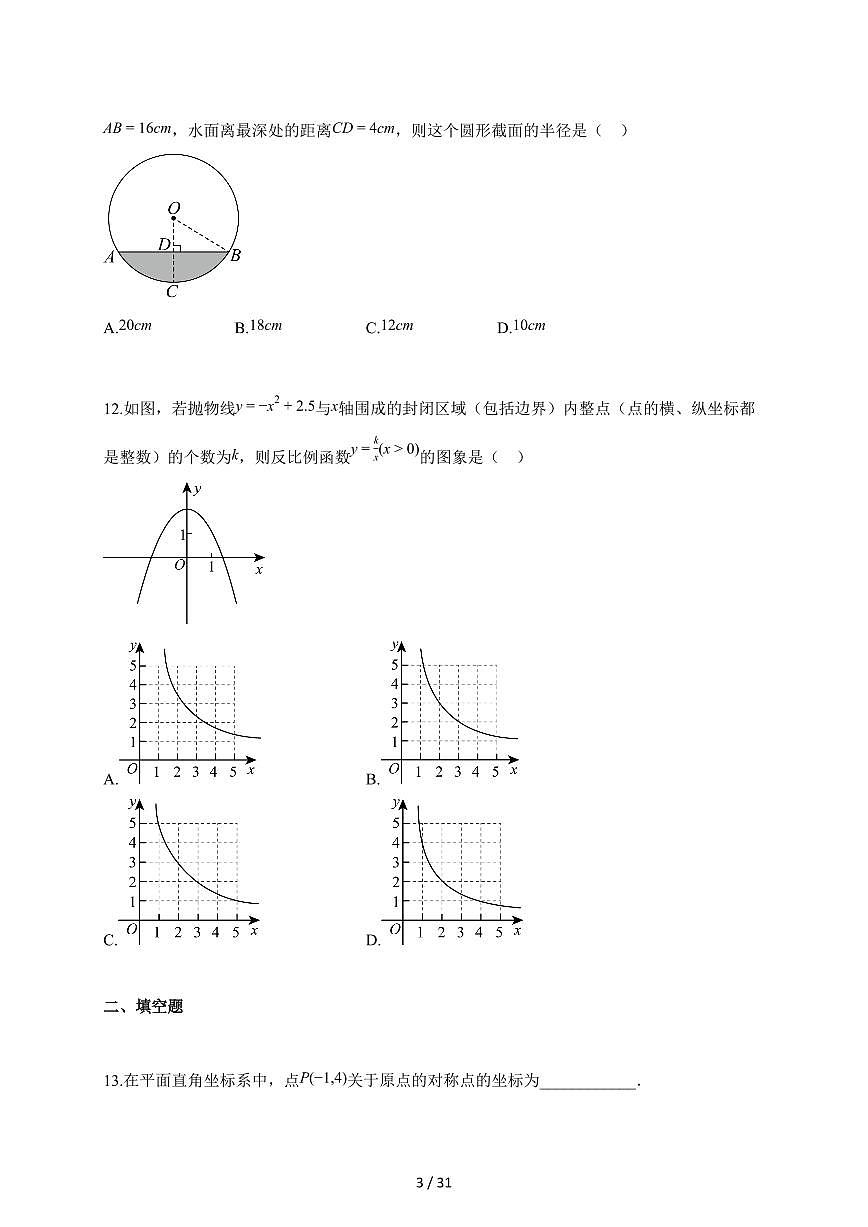 2025~2026学年河北省保定市易县九年级上学期期末考试数学检测试题【含解析】第3页