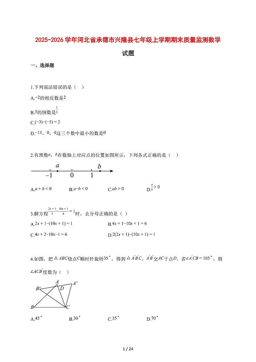 2025~2026学年河北省承德市兴隆县七年级上学期期末数学检测试题【含解析】第1页