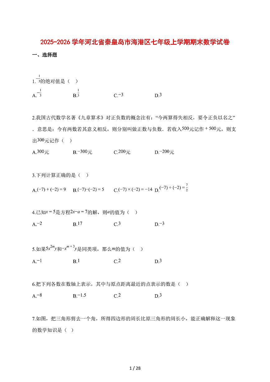 2025~2026学年河北省秦皇岛市海港区七年级上学期期末数学检测试题【含解析】第1页