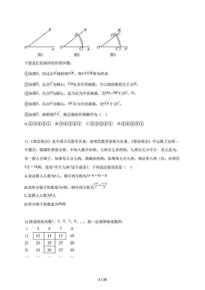 2025~2026学年河北省秦皇岛市海港区七年级上学期期末数学检测试题【含解析】第3页