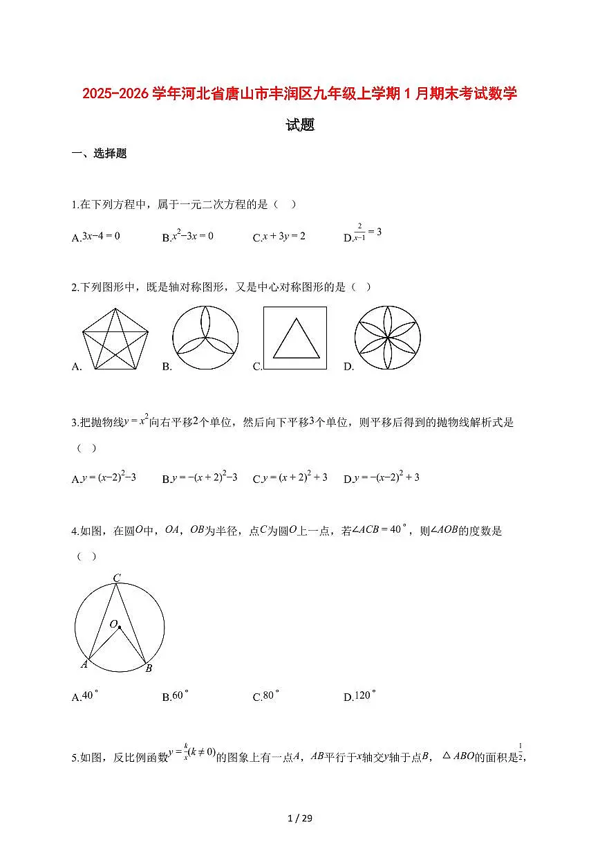 2025~2026学年河北省唐山市丰润区九年级上学期1月期末考试数学检测试题【含解析】第1页