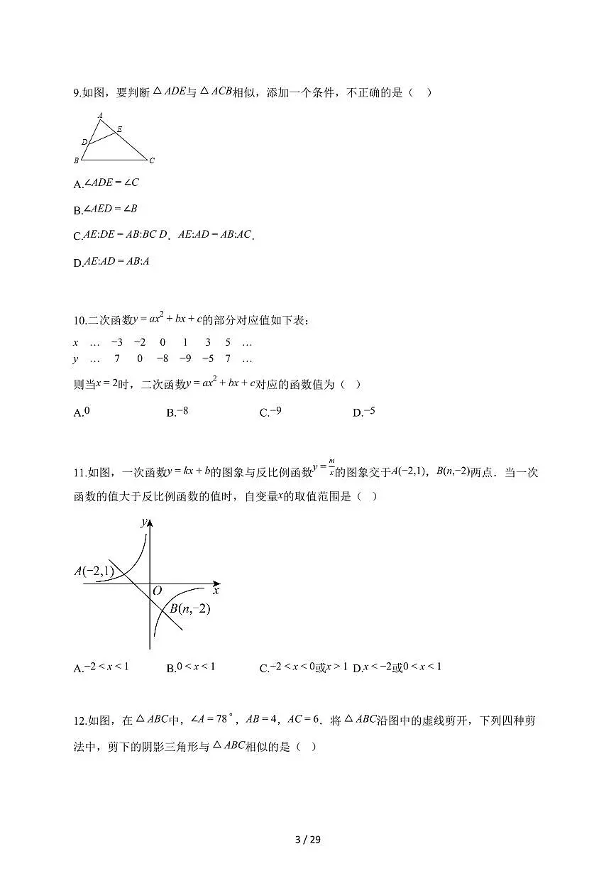 2025~2026学年河北省唐山市丰润区九年级上学期1月期末考试数学检测试题【含解析】第3页