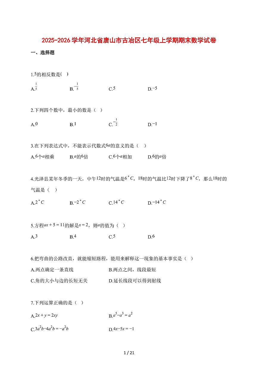 2025~2026学年河北省唐山市古冶区七年级上学期期末数学检测试题【含解析】第1页