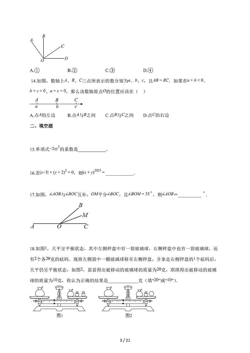 2025~2026学年河北省唐山市古冶区七年级上学期期末数学检测试题【含解析】第3页