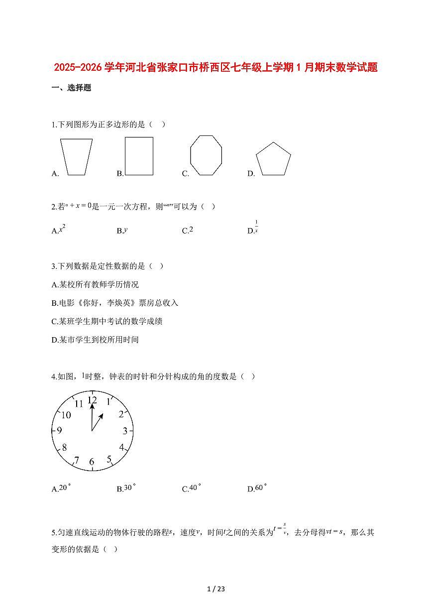 2025~2026学年河北省张家口市桥西区七年级上学期1月期末数学检测试题【含解析】第1页