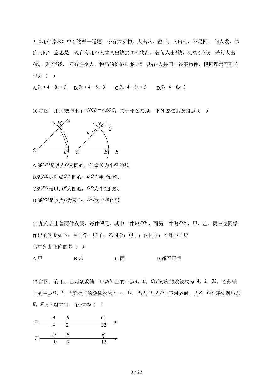 2025~2026学年河北省张家口市桥西区七年级上学期1月期末数学检测试题【含解析】第3页