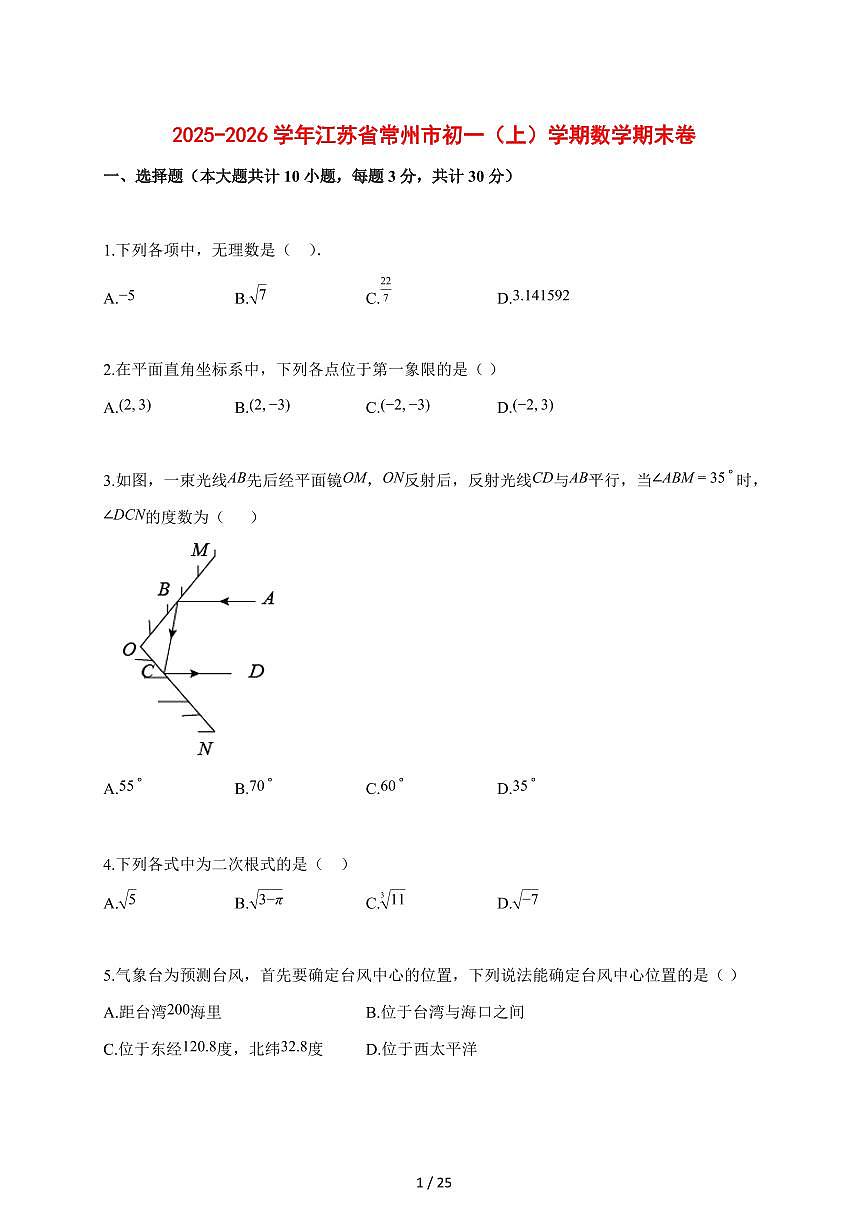 2025~2026学年江苏省常州市初一（上）学期数学期末卷【含解析】第1页