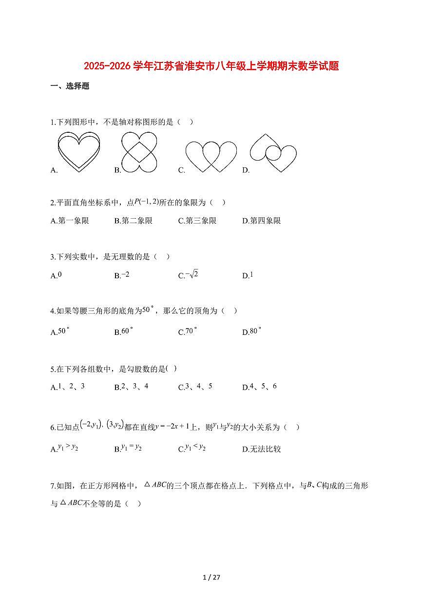 2025~2026学年江苏省淮安市八年级上学期期末数学检测试题【含解析】第1页