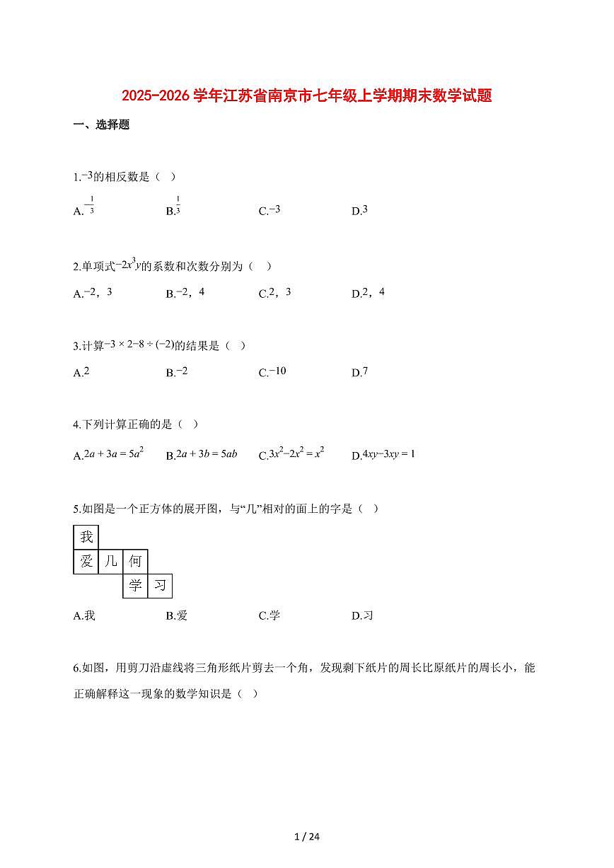 2025~2026学年江苏省南京市七年级上学期期末数学检测试题【含解析】第1页