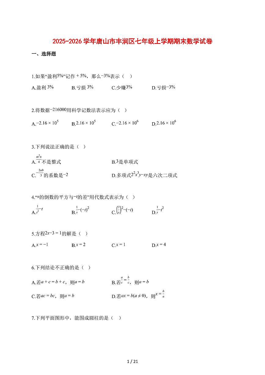 2025~2026学年唐山市丰润区七年级上学期期末数学检测试题【含解析】第1页