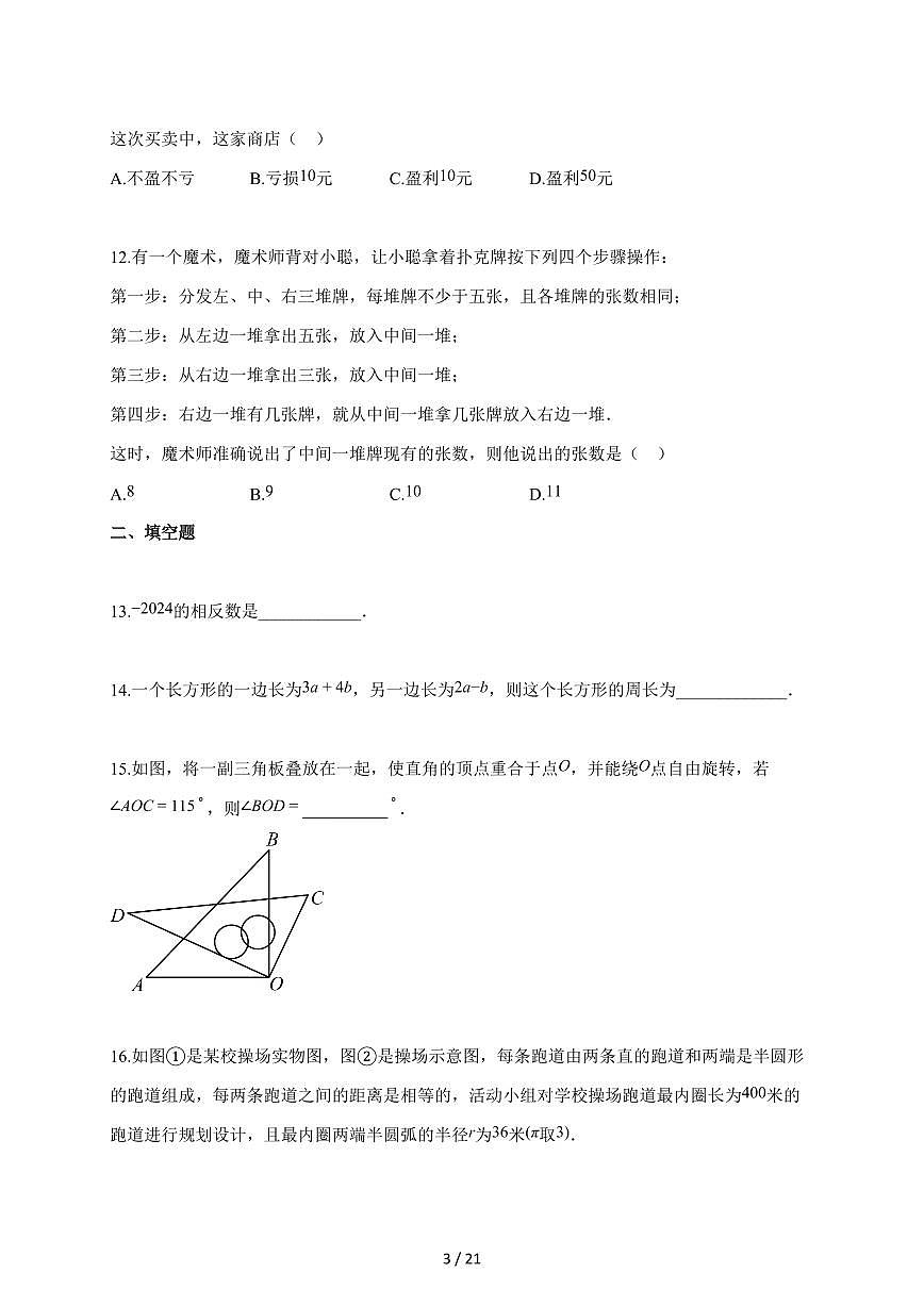 2025~2026学年唐山市丰润区七年级上学期期末数学检测试题【含解析】第3页