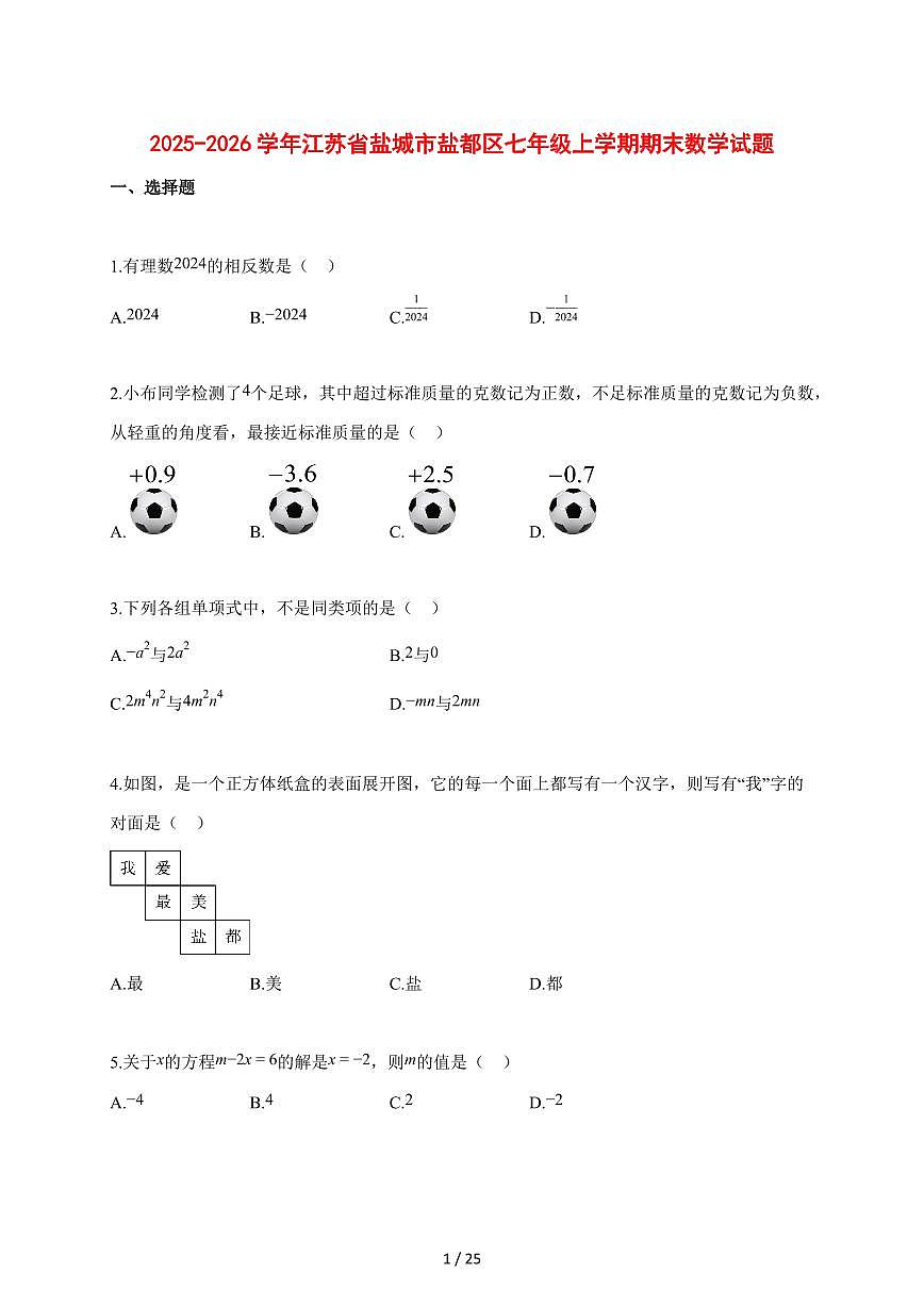 2025~2026学年江苏省盐城市盐都区七年级上学期期末数学检测试题【含解析】第1页