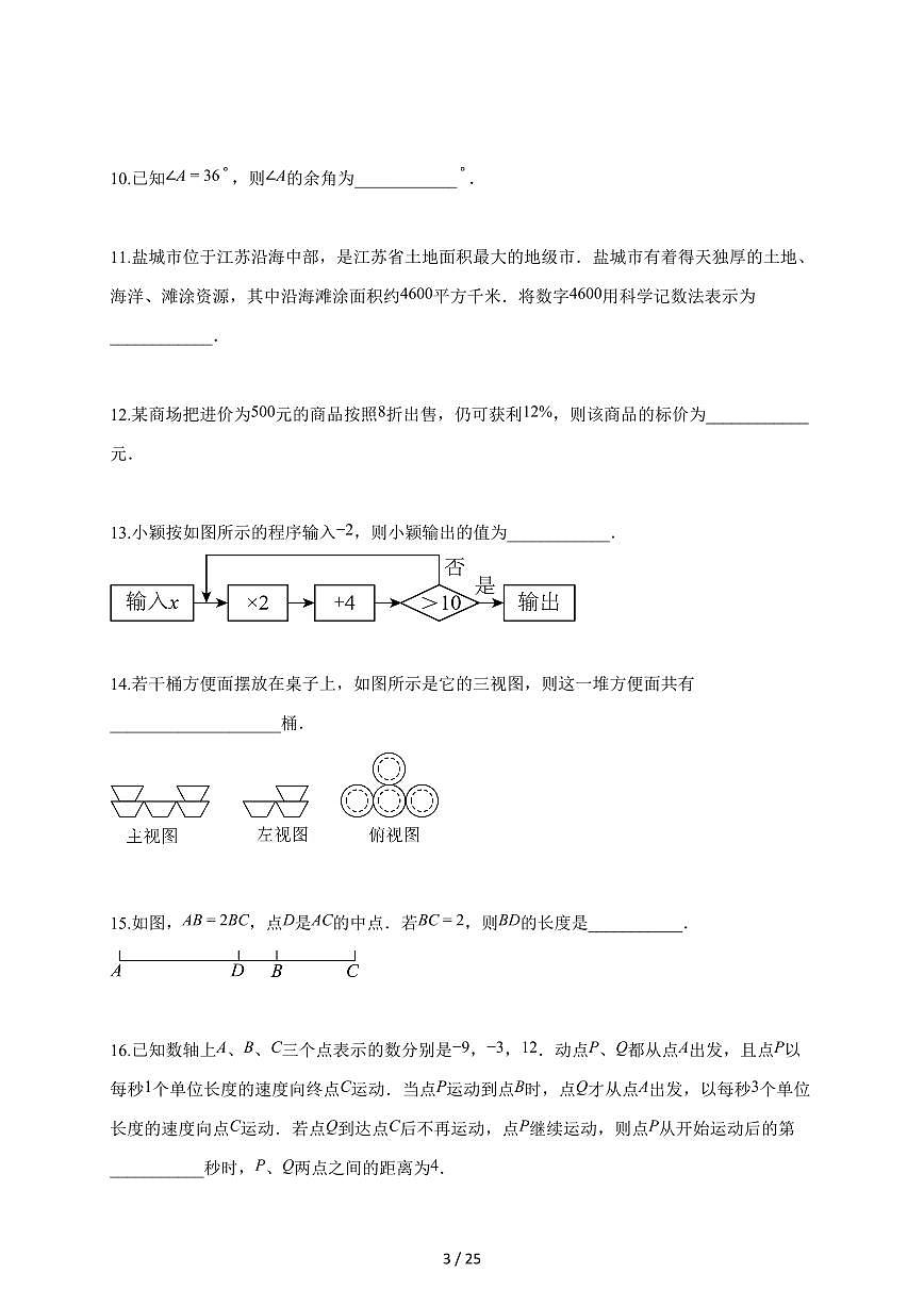 2025~2026学年江苏省盐城市盐都区七年级上学期期末数学检测试题【含解析】第3页