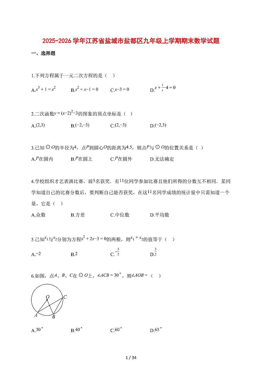 2025~2026学年江苏省盐城市盐都区九年级上学期期末数学检测试题【含解析】第1页