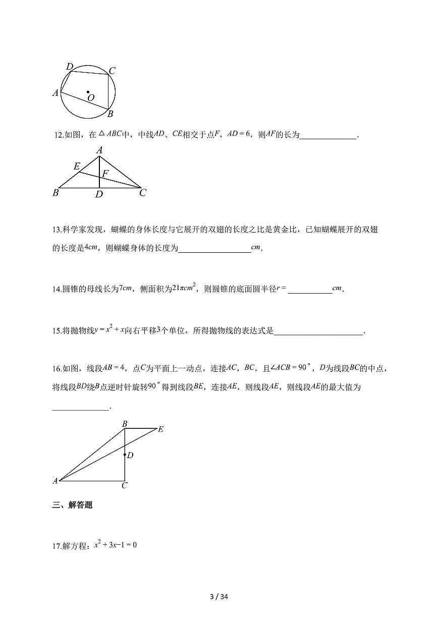 2025~2026学年江苏省盐城市盐都区九年级上学期期末数学检测试题【含解析】第3页