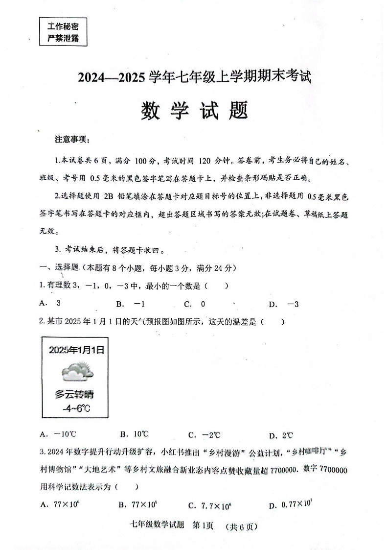 四川省自贡市2024-2025学年七年级上学期1月期末试卷数学试题第1页