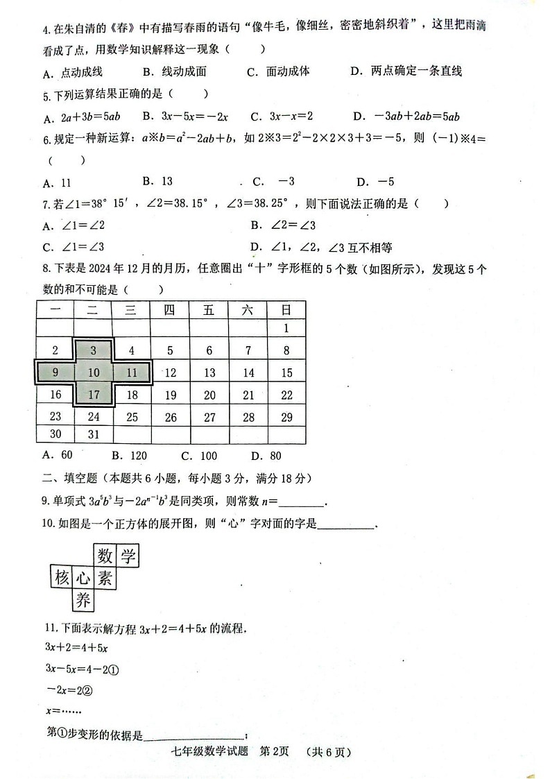 四川省自贡市2024-2025学年七年级上学期1月期末试卷数学试题第2页