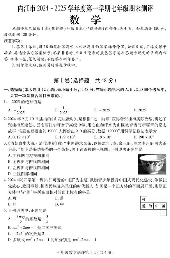 四川省内江市2024-2025学年七年级上学期期末检测数学试题第1页