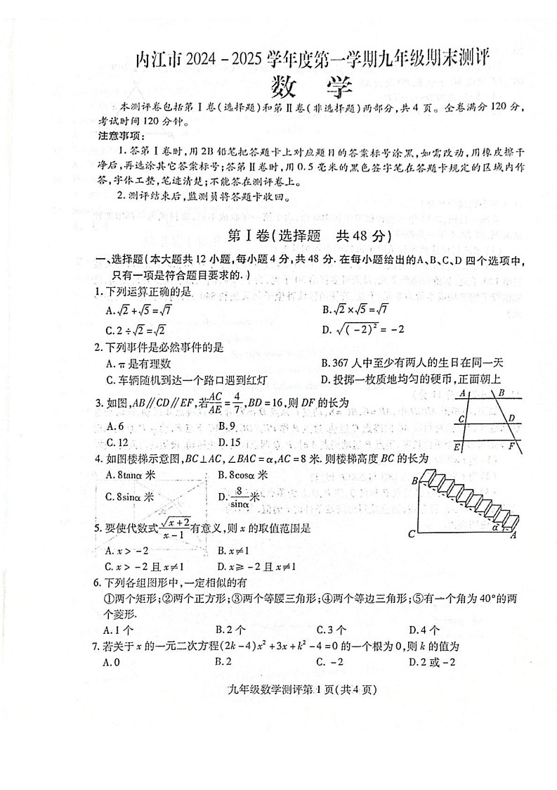 四川省内江市2024—2025学年九年级上学期期末考试数学试题 -第1页