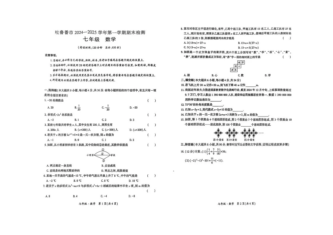新疆维吾尔自治区吐鲁番市2024-2025学年上学期期末检测七年级数学试题第1页