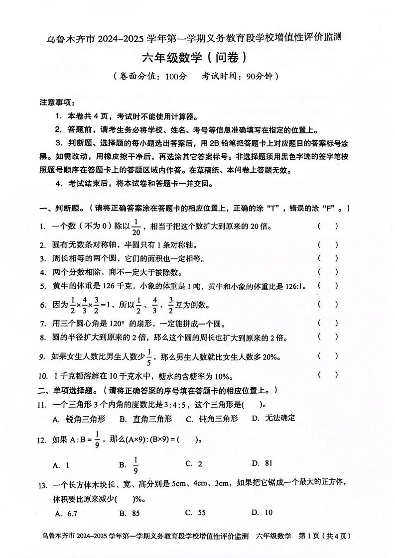 新疆维吾尔自治区乌鲁木齐市第126中学2024-2025学年上学期七年级期末数学监测试题第1页