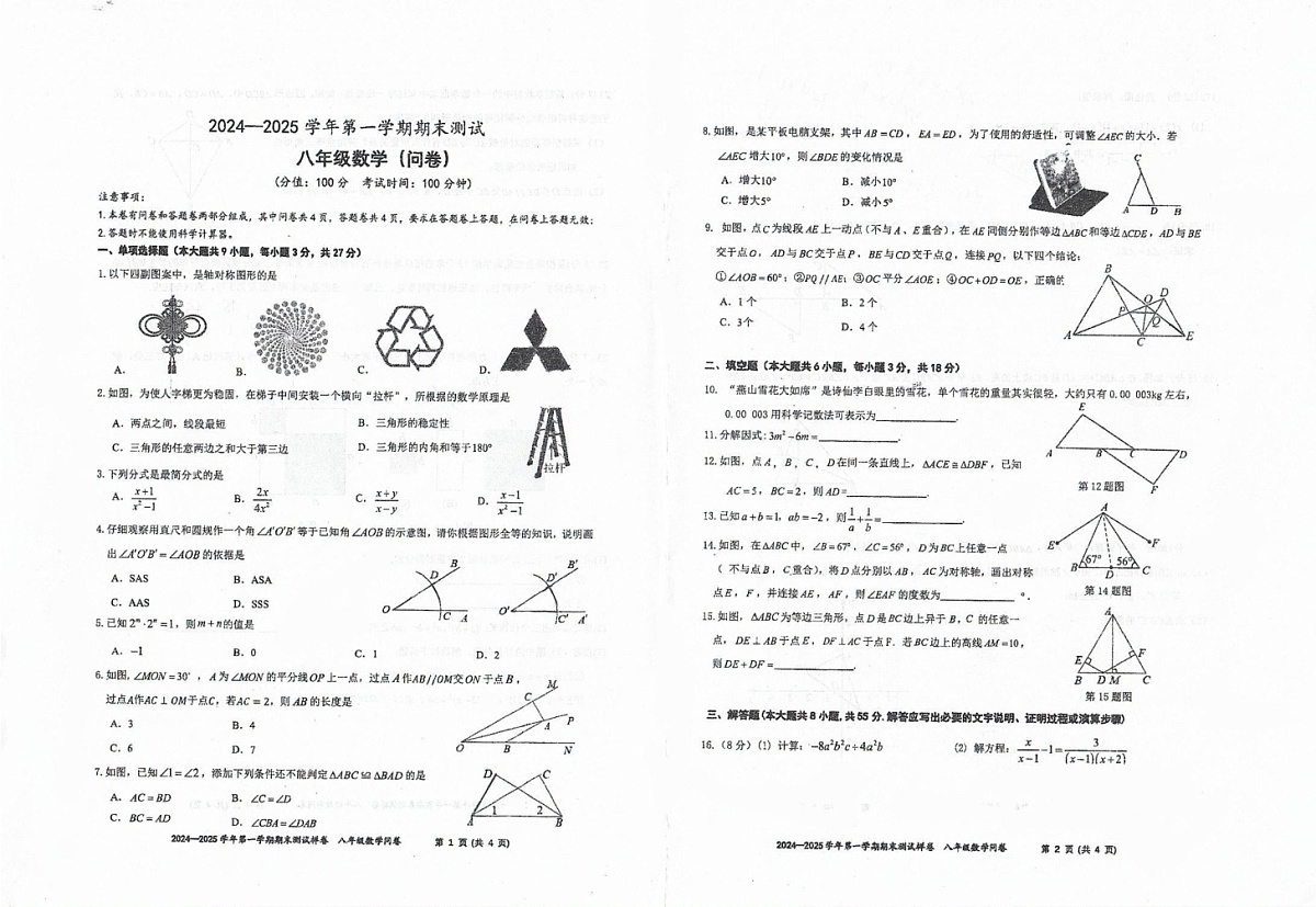 新疆乌鲁木齐市2024-2025学年上学期期末测试八年级数学问卷第1页
