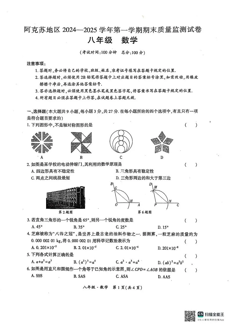 新疆维吾尔自治区阿克苏地区2024一2025学年上学期期末质量监测试卷 八年级 数学第1页