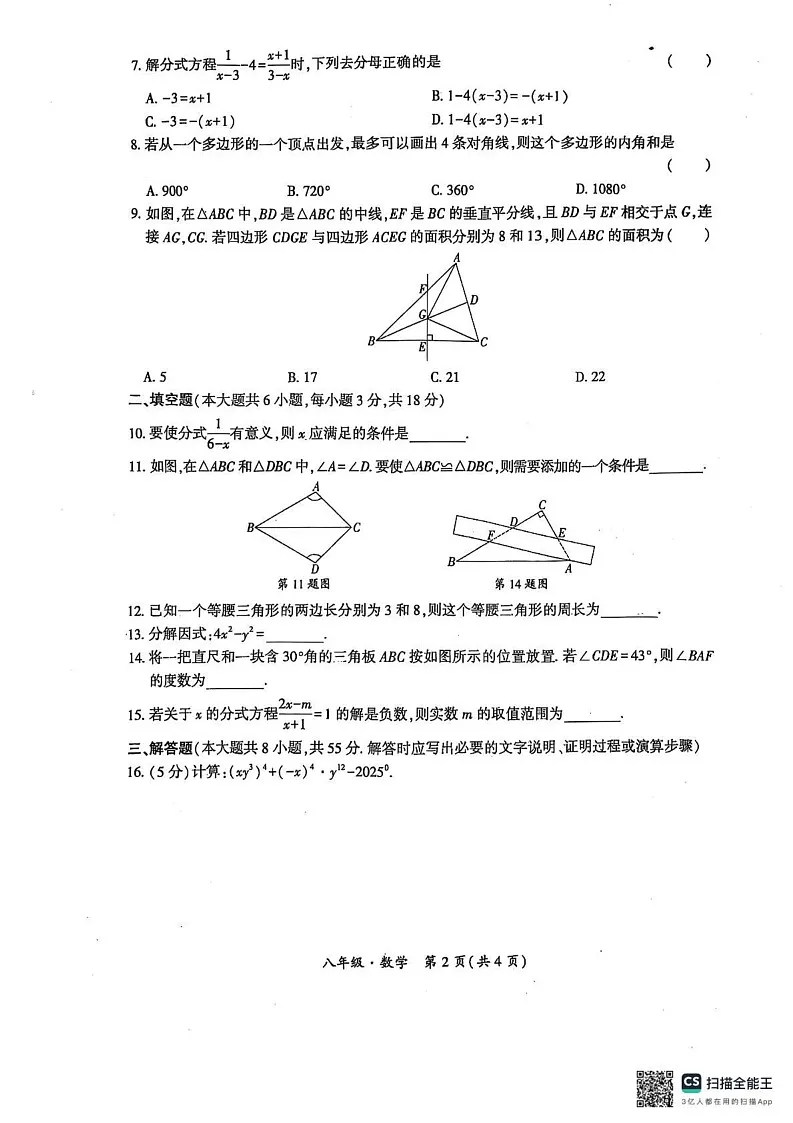 新疆维吾尔自治区阿克苏地区2024一2025学年上学期期末质量监测试卷 八年级 数学第2页